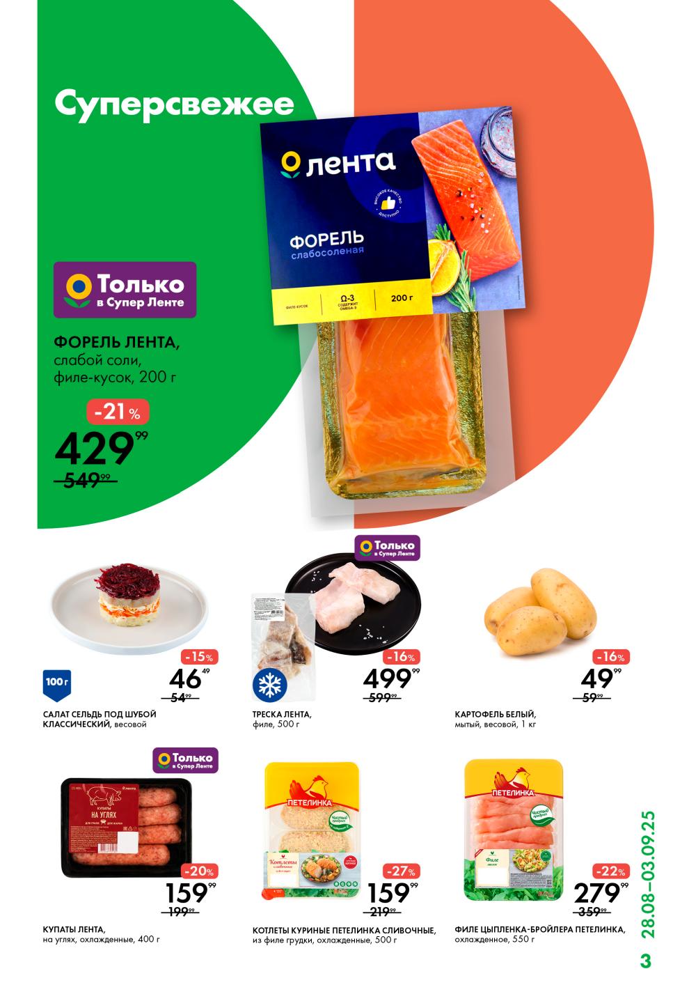 Скидки на мясо и рыбу в Ленте: форель 429 руб., треска 499 руб., купаты 159 руб., филе цыпленка 279 руб.